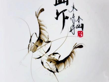 #创作灵感 #果酱画 #李江榕果酱画 果酱画虾画法步骤教程