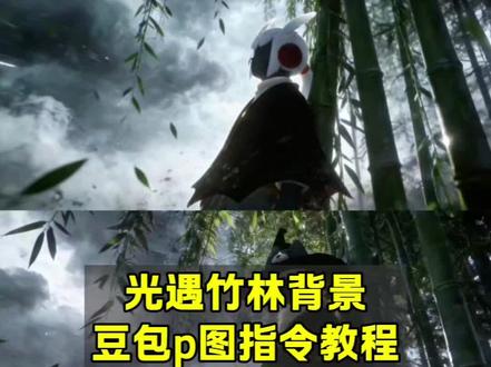 光遇竹林背景豆包p图指令教程来啦!
豆包p图指令教程光遇 光遇背景图竹林 光遇侠客风 光遇豆包ai图片生成关键词 豆包p图指令光遇竹林背景 光遇竹林打卡点 光遇特效玩法 #光遇sky #光遇背景图 #豆包p图指令教程 #豆包ai #豆包P图已经nextlevel了