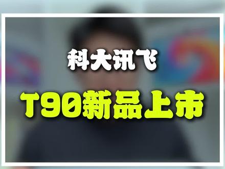 科大讯飞T90系列全新上市,t90lite最详细的升级测评分析,这个价格值不值?#科大讯飞ai学习机 #科大讯飞t90 #科大讯飞t90lite #学习机测评排行榜前十名 #学习机哪个好