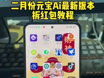 《熊猫共享》最近火爆全网的元宝ai最新版拆红包教程它来了!#元宝#腾讯元宝#腾讯元宝下载#腾讯元宝下载教程