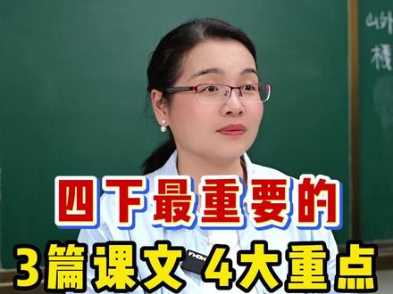 四下最重要的三篇课文4大重点#四年级语文#学霸笔记#知识点总结