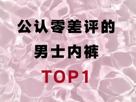 公认零差评的男士内裤!!!看看你穿的踩雷了没?!
/男士内裤/舒小朵男士内裤/CK男士内裤/蕉下男士内裤/优衣库男士内裤/匹克先生男士内裤/海澜之家男士内裤/全棉时代男士内裤/有棵树男士内裤/螃蟹秘密男士内裤/猫人男士内裤/南极人男士内裤/古今男士内裤/金利来男士内裤/三福男士内裤/红豆男士内裤
#男士内裤#舒小朵男士内裤#男士内裤推荐#男士内裤测评#男士内裤排行榜