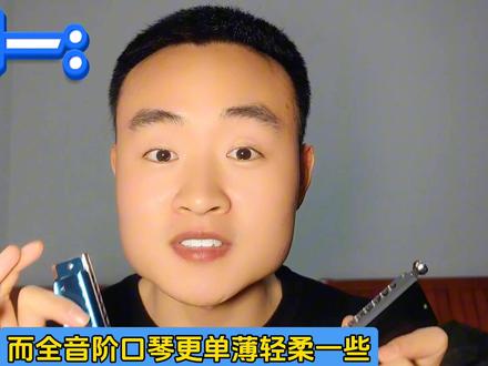 没想到口琴有这么多种类,你更喜欢哪一种呢?如果复音口琴吹腻了,可以考虑换个半音阶口琴或者12孔布鲁斯口琴玩一下。你觉得自学口琴应该选哪种呢?#自学口琴怎么选 #永远的兄弟口琴版 #口琴选哪种 #半音阶口琴音阶图 #十二孔布鲁斯口琴