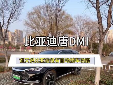 是谁说的比亚迪没有自动锁车功能 ,今天教你一招 让你实现 下电关门即可走人 车门自动上锁 车窗自动关闭 钥匙不用掏 就连nfc都省了#比亚迪#比亚迪唐DMI#用车技巧