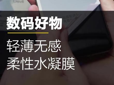 水凝膜不好贴?试试这个贴膜秘诀一气呵成!#闪魔 #水凝膜 #手机贴膜 #3c数码#贴膜教程
