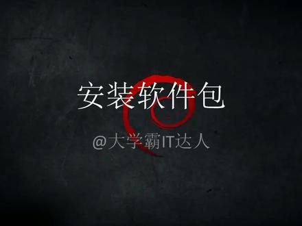 【Debian系列管理软件包】安装软件包 #编程入门 #程序代码 #编程