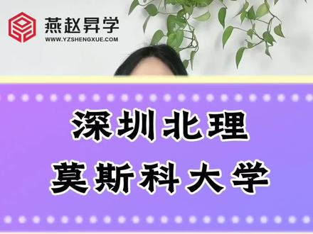 深圳北理莫斯科大学#高考志愿填报 #升学规划 #职业生涯规划 #教育规划 #高考