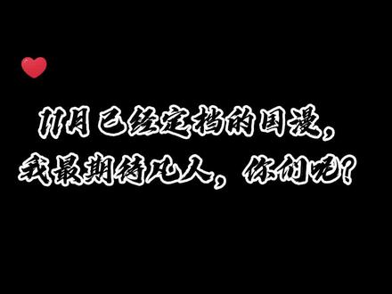 11月已经定档的国漫,我最期待凡人,你们呢?#国漫推荐 #国漫崛起 #国漫新番 #凡人修仙传 @抖音小助手