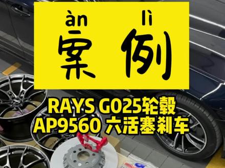 #汽车人共创计划 #ap刹车 #改装刹车 #宝马5系 6W的升级案例