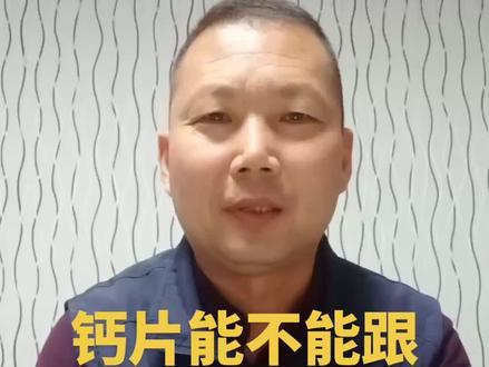 #三农 #健康科普 钙片能不能跟食物一起吃?