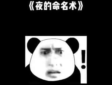 有请欣赏我的最新单曲《夜的一愣》
#有声小说 #鬼畜 #夜的命名术