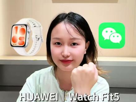 戴了半个月的华为watch Fit5,微信功能实测来了!#华为WatchFIT5 #潮流大方屏FIT超吸睛 #鸿蒙操作系统#HarmonyOS6