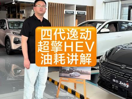四代逸动超擎HEV 油耗讲解