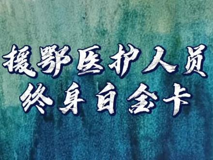 #最值得尊敬的人 国行对#援鄂医疗队 人员推出终身白金卡,是满满诚意还是噱头呢?#航旅百事