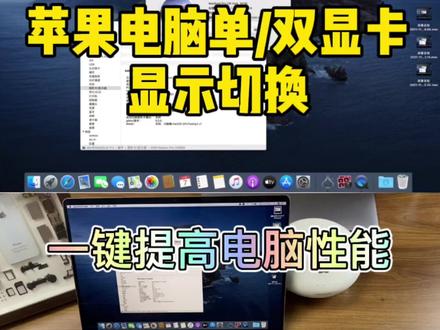 一键切换双显卡,提升你的苹果笔记本电脑性能#笔记本电脑 #macbookpro #苹果 @DOU+小助手