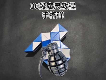 36段魔尺拼手榴弹#百变魔尺 #36段魔尺教程 #益智玩具 36段百变魔尺慢动作教程变拼折手榴弹