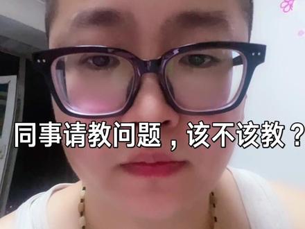 外贸公司同事向我请教问题,该不该教?#外贸人 #国际贸易 #外贸出口 #外贸人