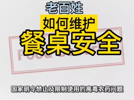 老百姓如何维护自家的餐桌安全 央视《财经调查》栏目曝光了部分地方商户和企业违规销售国家明令禁止及限制使用的高毒农药问题。面对这类问题,普通消费者难免感到无力。但维护餐桌安全,不能只靠监管,我们日常的消费行为就是最好的“选票”。你可以从以下三个层面,为自家餐桌筑起防线。#食品安全 #餐桌安全 #农产品安全 #消费者权益 #舌尖上的安全