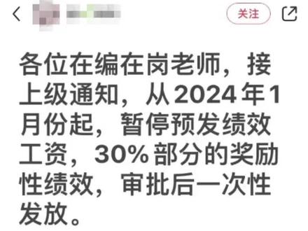 明年起老师不发绩效了吗?
#教师 #老师 #教师工资