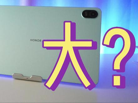 荣耀平板8不废话开箱,来看看12英寸究竟有多大? #荣耀平板8 #平板电脑