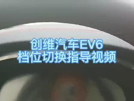 创维EV6档位切换指导~