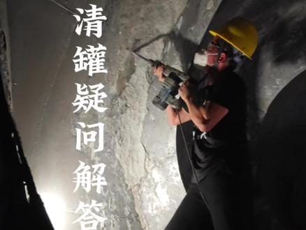 这次装备齐全进去清罐,主打一个听劝。就是这次真的不好敲最里面的水泥没干透敲起来不够清脆。#搅拌车清罐 #解压视频 #解压 #清理 #搅拌车司机