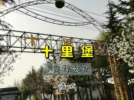 乡间探访:十里堡(诸城) 以距离老县城里数命名的村庄#乡土文化 解元邱钖光