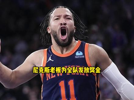 恭喜尼克斯夺冠!尼克斯老板为全队每人额外发放50万奖金 #尼克斯 #布伦森 #唐斯