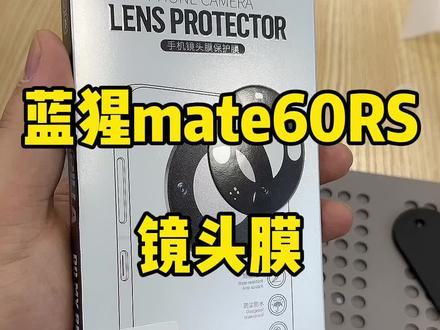 蓝猩mate60RS镜头膜#创作灵感 #蓝猩镜头膜 #华为mate60rs非凡大师
