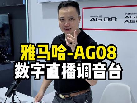 雅马哈AG-08数字直播调音台,多重效果任你选择#雅马哈 #音响设备 #数码科技 #索丰音响 #调音台