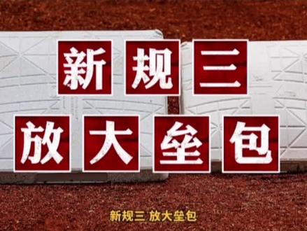 2023MLB常规赛明日正式开战!先来了解一下今年的三项新规则吧!#mlb #棒球 #上抖音看棒球直播 #竞技体育 #棒球规则