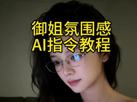 御姐氛围感ai指令教程来啦!
豆包ai图片生成指令氛围感 戴眼镜拍照ai指令 戴眼镜拍照特效 戴眼镜拍照ai豆包指令 ai指令生成图片御姐 豆包p图指令眼镜御姐 豆包p图御姐戴眼镜指令 ai网感自拍 如何生成ai图片 ai人像摄影指令 豆包指令人像摄影 ai指令生成图片氛围感 豆包ai图片生成指令 豆包p图氛围感指令 我的写真尝试不同风格 #ai写真 #御姐风 #氛围感拍照 #豆包ai #豆包出大片有两把刷子