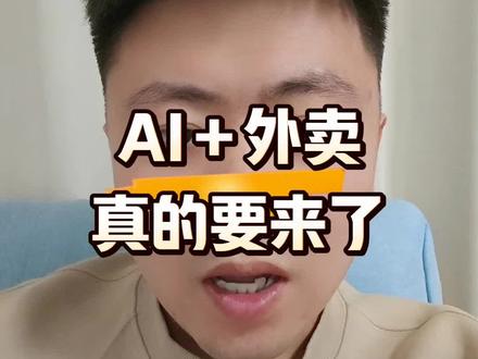 AI+外卖可能真的要来了!#千问回应“春节30亿免单”页面崩了 #千问点外卖