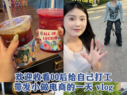欢迎收看00后给自己打工、带发小做电商的一天 vlog。 抖店完整开店流程,从选品到售后保姆级实操。
#抖店运营 #电商干货分享 #抖店运营技巧 #抖店新手开店 #抖店开店