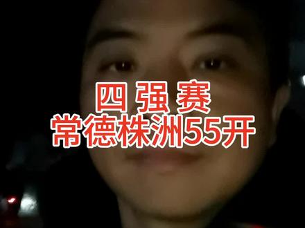 四强赛常德株洲55开