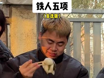 铁人五项盲盒版 #铁人五项 #反转 #抽象 #万万想不到