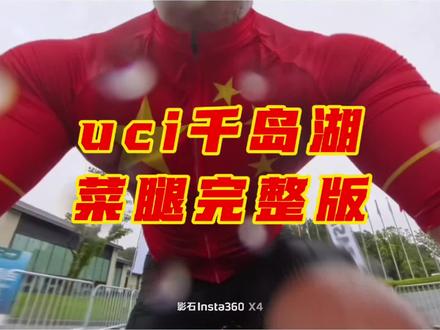 uci千岛湖雨战菜腿全程版,上半年的赛季告一段落了,闭关半年后十一月千岛湖再见呀。#千岛湖 #雨骑 #骑行 #uci #放坡