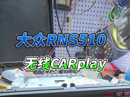 大众rns510升级无线CarPlay
#大众rns510 #大众音响#大众迈腾
@大旭的贩车日记
