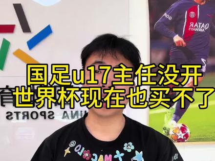 今晚国足u17主任没开,世界杯现在也买不了!#疯狂世界杯 #中国足球还有希望吗 #体彩店主 #2026世界杯球衣 #中国足球热门话题