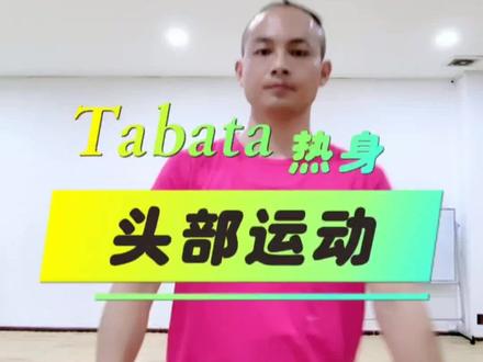 Tabata热身主题系列--头部运动
1.头部后仰 2.头部点地3.头部左看
4.头部右看 5.头部左上斜6.头部右上斜
7.头部前后左右8.头部旋转
#tabata #运动