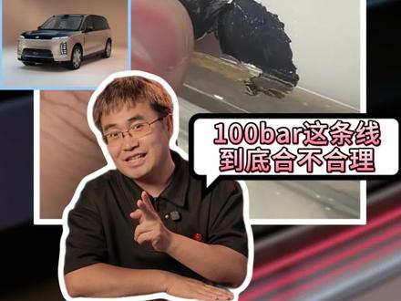 蔚来洗掉车漆 100bar这条线到底合不合理? 40万蔚来ES9洗车,前杠漆像纸皮一样卷下来。蔚来回应:水压超100巴了,按手册得离500mm以外洗。但国内商用洗车机标配120–180巴,500mm是半米啊,你见过洗车师傅用米尺量距离?扒了ISO 16925:2021和ES9用户手册,发现几个有意思的点:100巴≈10MPa,蔚来手册这条线画得比洗车店标配还低;关键变量是距离不是压力——500mm缩到200mm,局部压强翻几倍,120巴机器照样破100;ISO 16925实验室测的是100mm距离金属板,掉漆的是前杠PP塑料件,两码事,界面附着力批次波动难免,4S店当场复现两处就说明问题了#洗掉车漆 #蔚来ES9
