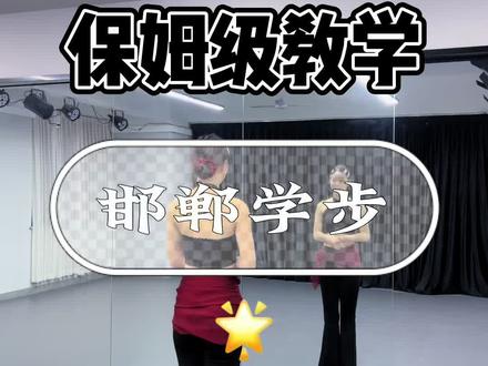 邯郸学步|详细教学来啦!#邯郸学步 #邯郸学步分解教学 #零基础教学 #古典舞 #抖音二创激励计划