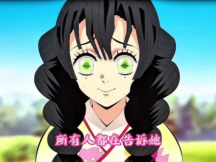 当所有人都在告诉她,你见识到社会的厉害了吧,她却说不 #女性成长 #鬼灭之刃 #充能计划 #甘露寺蜜璃 #我在抖音看动漫