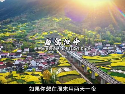 春季踏青的好去处,汉中一定要打卡#春季踏青 #旅行推荐官 #旅行大玩家 #旅行vlog #自驾游
