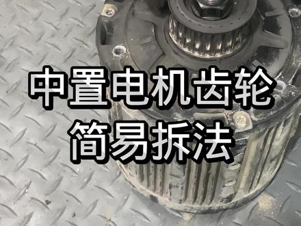 中置电机齿轮简易拆法