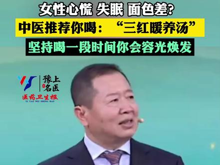 女性心慌、失眠、面色差?中医推荐你喝:“三红暖养汤” 坚持喝一段时间你会容光焕发#女性养生 #女性养生保健小常识