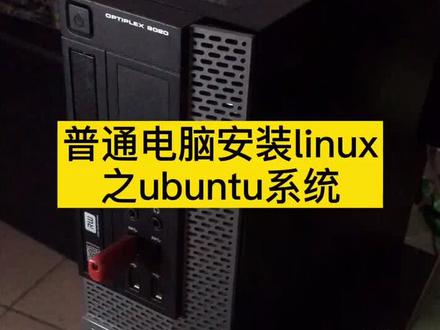普通电脑安装ubuntu系统#ubuntu #乌班图#linux