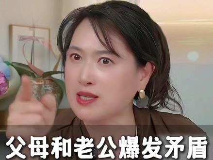 当父母和老公爆发激烈矛盾,你站哪一边? #婚姻 #亲密关系 #沈奕斐