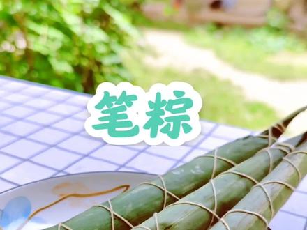 第一集|【六款粽子的包法教程-笔粽】高考“笔粽”#2021高考#美食教程#粽子