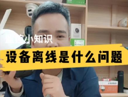 监控设备离线或者不在线的解决方法,#无线监控 #监控摄像机 #望谟监控 #无线摄像头360旋转 @DOU+小助手 @抖音小助手